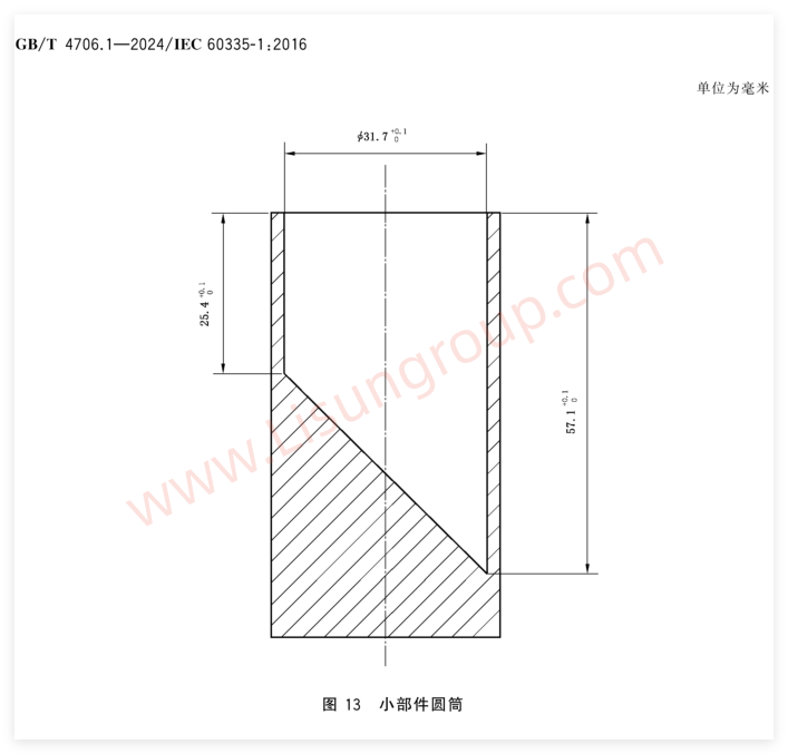 GB/T 4706.1-2024 图13 小部件圆筒