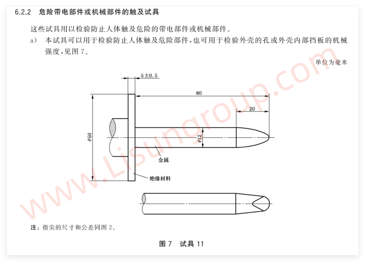 GB/T 16842-2016 图 7