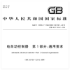 GB/T 14536.1-2022 电自动控制器 第1部分：通用要求