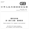 GB 3836.1‑2021 爆炸性环境 第1部分：设备通用要求11