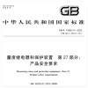 GB/T 14598.27-2025 量度继电器和保护装置 第 27 部分：产品安全要求